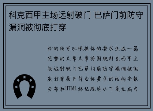 科克西甲主场远射破门 巴萨门前防守漏洞被彻底打穿