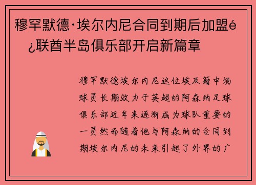 穆罕默德·埃尔内尼合同到期后加盟阿联酋半岛俱乐部开启新篇章
