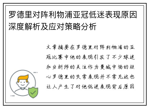 罗德里对阵利物浦亚冠低迷表现原因深度解析及应对策略分析