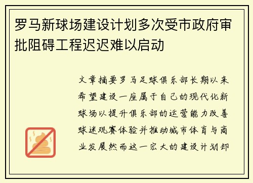 罗马新球场建设计划多次受市政府审批阻碍工程迟迟难以启动