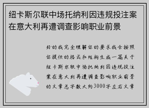 纽卡斯尔联中场托纳利因违规投注案在意大利再遭调查影响职业前景