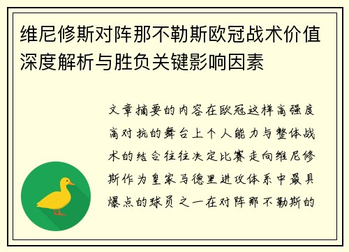 维尼修斯对阵那不勒斯欧冠战术价值深度解析与胜负关键影响因素