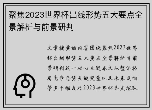 聚焦2023世界杯出线形势五大要点全景解析与前景研判