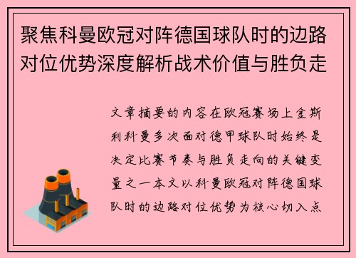 聚焦科曼欧冠对阵德国球队时的边路对位优势深度解析战术价值与胜负走向 聚焦科曼欧冠对阵德国球队时的边路对位优势深度解析战术价值与胜负走向