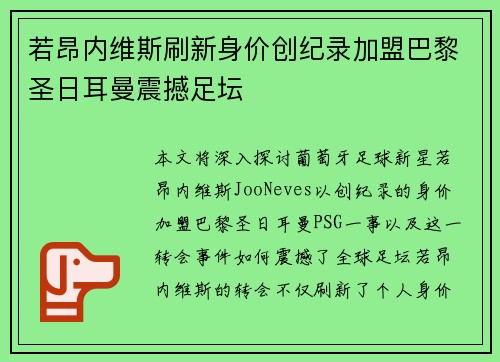 若昂内维斯刷新身价创纪录加盟巴黎圣日耳曼震撼足坛