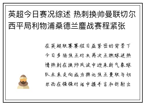 英超今日赛况综述 热刺换帅曼联切尔西平局利物浦桑德兰鏖战赛程紧张