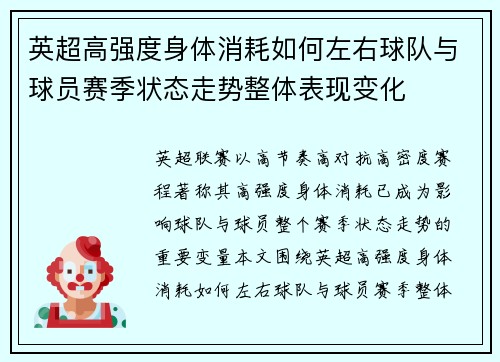 英超高强度身体消耗如何左右球队与球员赛季状态走势整体表现变化