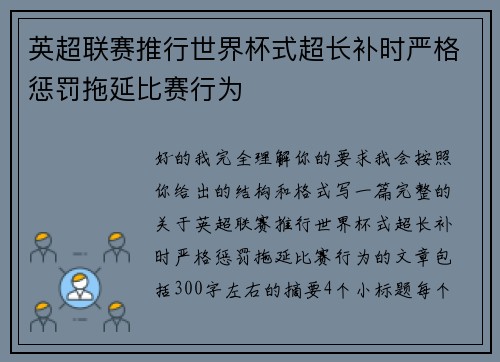 英超联赛推行世界杯式超长补时严格惩罚拖延比赛行为