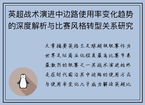 英超战术演进中边路使用率变化趋势的深度解析与比赛风格转型关系研究 英超战术演进中边路使用率变化趋势的深度解析与比赛风格转型关系研究