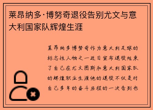 莱昂纳多·博努奇退役告别尤文与意大利国家队辉煌生涯