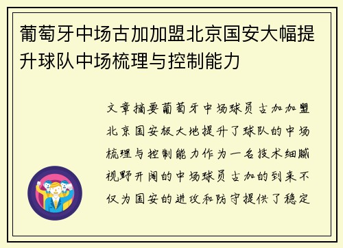 葡萄牙中场古加加盟北京国安大幅提升球队中场梳理与控制能力