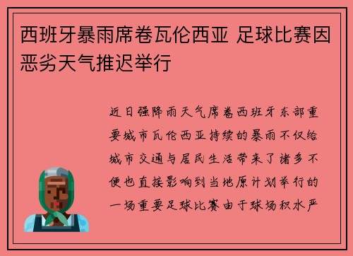 西班牙暴雨席卷瓦伦西亚 足球比赛因恶劣天气推迟举行