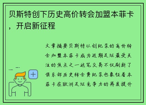 贝斯特创下历史高价转会加盟本菲卡,开启新征程