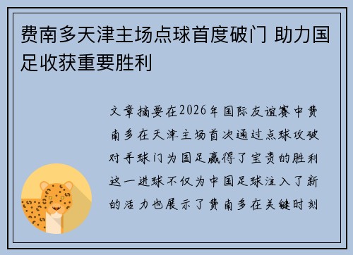 费南多天津主场点球首度破门 助力国足收获重要胜利