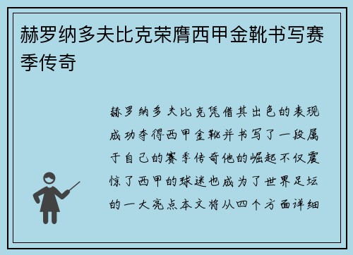 赫罗纳多夫比克荣膺西甲金靴书写赛季传奇