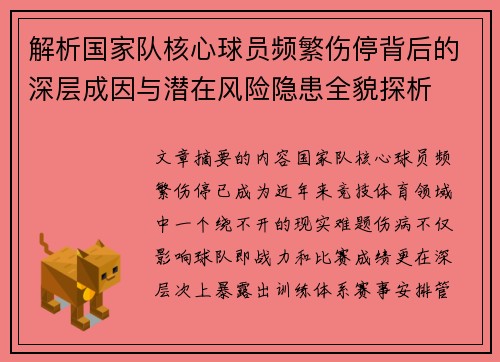 解析国家队核心球员频繁伤停背后的深层成因与潜在风险隐患全貌探析 解析国家队核心球员频繁伤停背后的深层成因与潜在风险隐患全貌探析