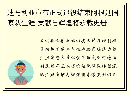迪马利亚宣布正式退役结束阿根廷国家队生涯 贡献与辉煌将永载史册