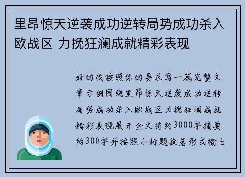 里昂惊天逆袭成功逆转局势成功杀入欧战区 力挽狂澜成就精彩表现