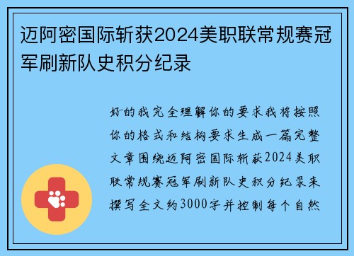 迈阿密国际斩获2024美职联常规赛冠军刷新队史积分纪录