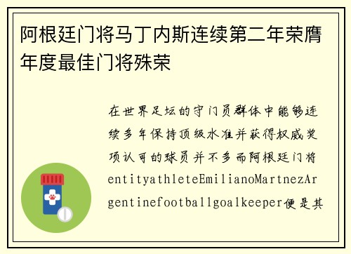 阿根廷门将马丁内斯连续第二年荣膺年度最佳门将殊荣