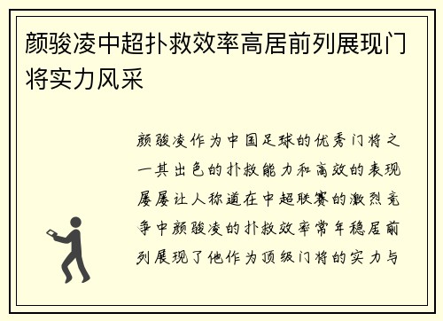 颜骏凌中超扑救效率高居前列展现门将实力风采