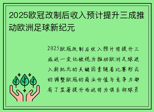 2025欧冠改制后收入预计提升三成推动欧洲足球新纪元 2025欧冠改制后收入预计提升三成推动欧洲足球新纪元