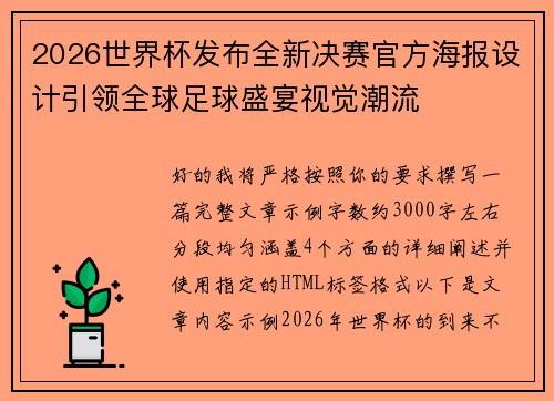2026世界杯发布全新决赛官方海报设计引领全球足球盛宴视觉潮流
