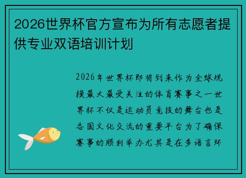 2026世界杯官方宣布为所有志愿者提供专业双语培训计划