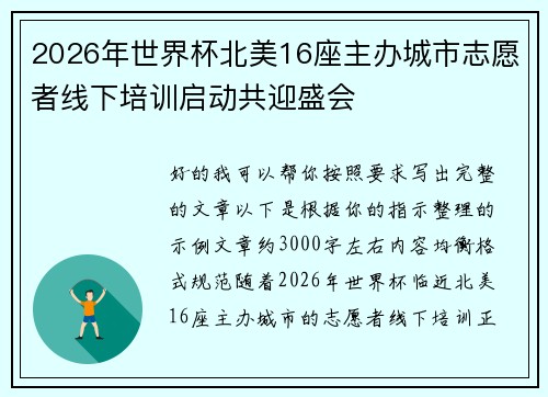 2026年世界杯北美16座主办城市志愿者线下培训启动共迎盛会
