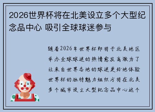 2026世界杯将在北美设立多个大型纪念品中心 吸引全球球迷参与