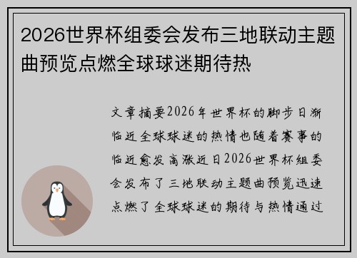 2026世界杯组委会发布三地联动主题曲预览点燃全球球迷期待热