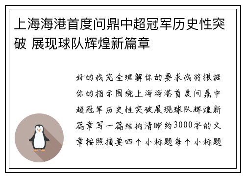 上海海港首度问鼎中超冠军历史性突破 展现球队辉煌新篇章