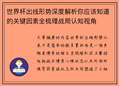 世界杯出线形势深度解析你应该知道的关键因素全梳理战局认知视角