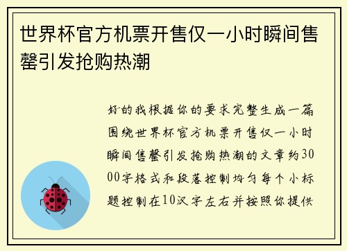 世界杯官方机票开售仅一小时瞬间售罄引发抢购热潮