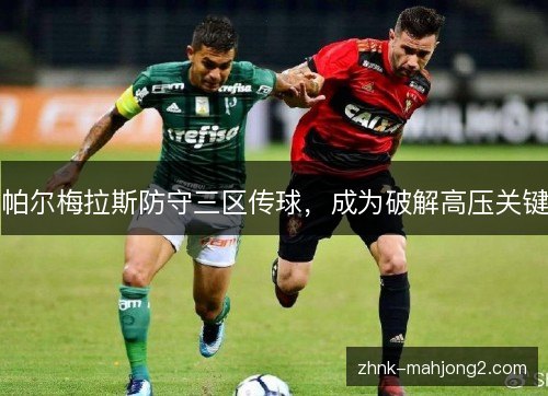 帕尔梅拉斯防守三区传球,成为破解高压关键