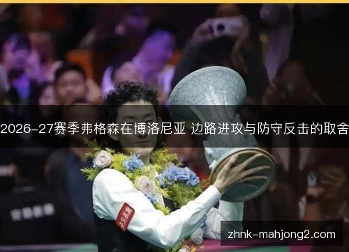 2026-27赛季弗格森在博洛尼亚 边路进攻与防守反击的取舍